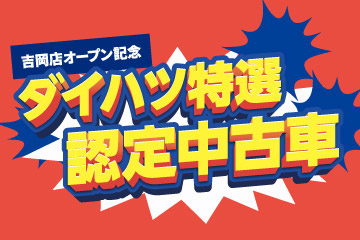 吉岡店オープン記念 ダイハツ特選認定中古車